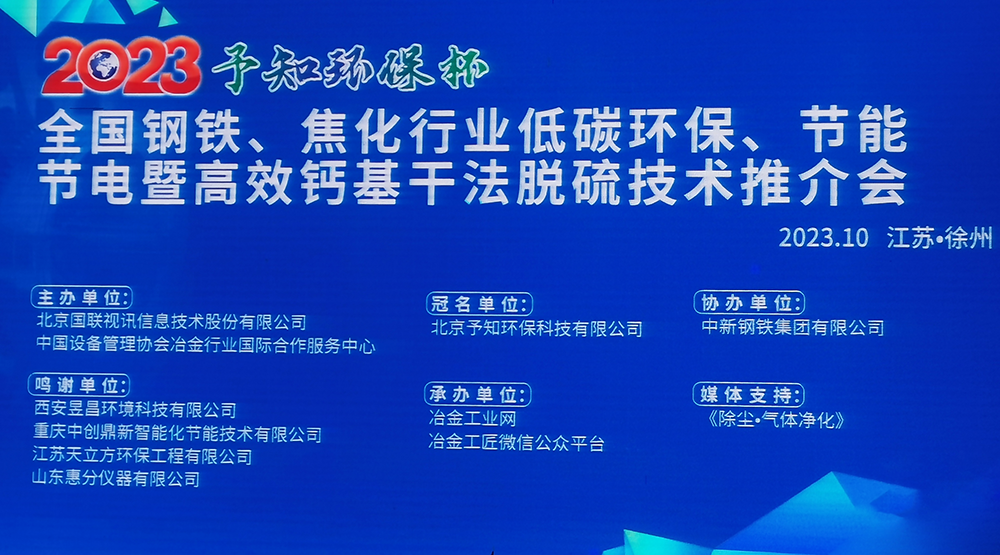 展會(huì)風(fēng)采|馳誠電氣參加2023全國鋼鐵、焦化行業(yè)低碳環(huán)保、節(jié)能節(jié)電暨高效鈣基干法脫硫技術(shù)推介會(huì)